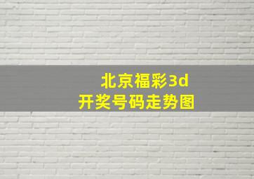 北京福彩3d开奖号码走势图