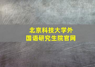 北京科技大学外国语研究生院官网