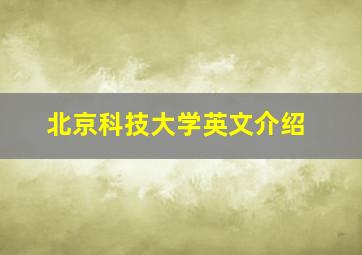 北京科技大学英文介绍