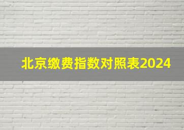 北京缴费指数对照表2024