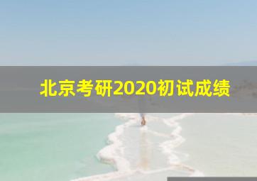 北京考研2020初试成绩