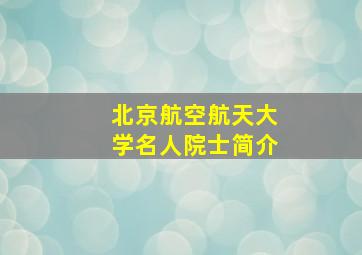 北京航空航天大学名人院士简介