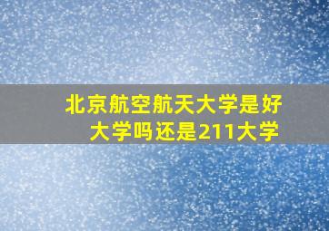 北京航空航天大学是好大学吗还是211大学