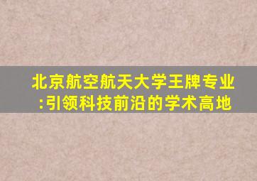 北京航空航天大学王牌专业:引领科技前沿的学术高地