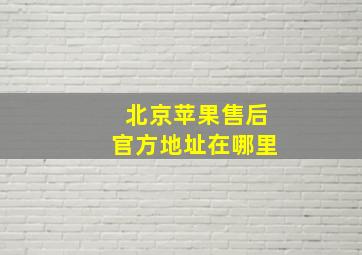 北京苹果售后官方地址在哪里