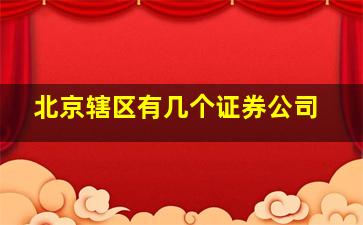 北京辖区有几个证券公司