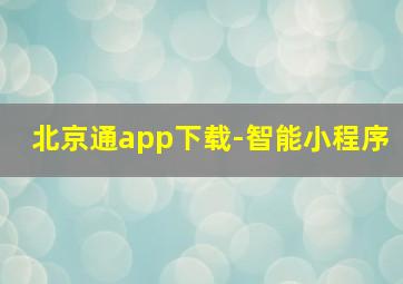 北京通app下载-智能小程序