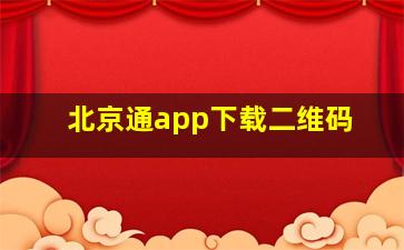 北京通app下载二维码