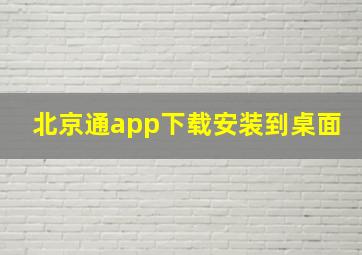 北京通app下载安装到桌面