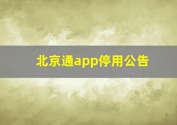 北京通app停用公告