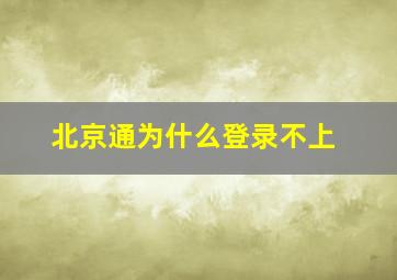 北京通为什么登录不上