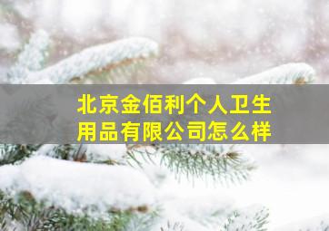 北京金佰利个人卫生用品有限公司怎么样