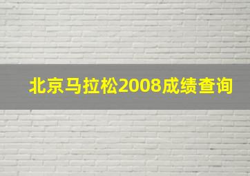 北京马拉松2008成绩查询