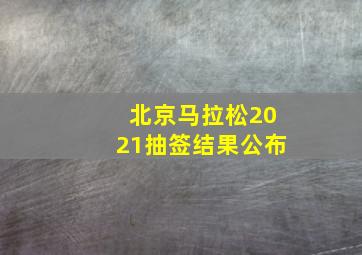 北京马拉松2021抽签结果公布