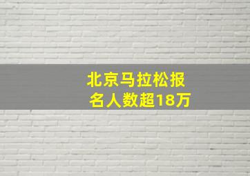 北京马拉松报名人数超18万