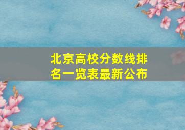 北京高校分数线排名一览表最新公布