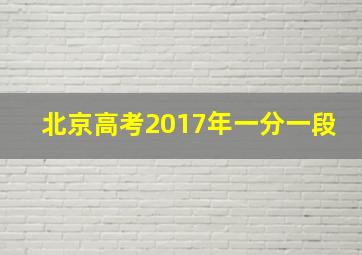 北京高考2017年一分一段