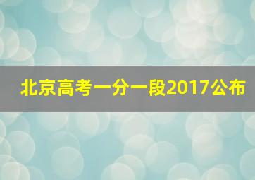 北京高考一分一段2017公布