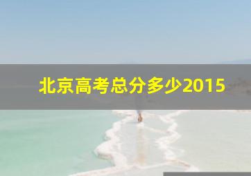 北京高考总分多少2015