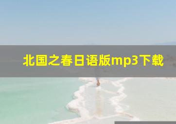 北国之春日语版mp3下载