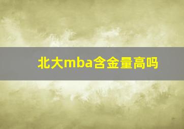 北大mba含金量高吗