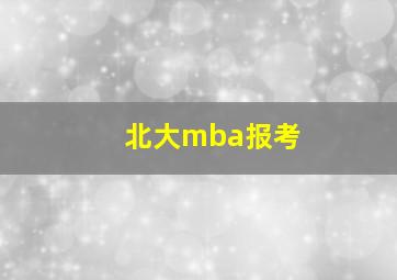 北大mba报考