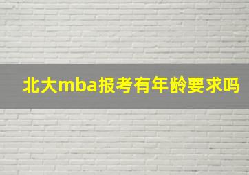 北大mba报考有年龄要求吗