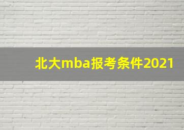 北大mba报考条件2021