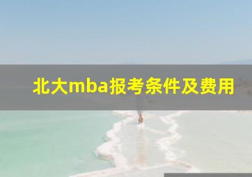 北大mba报考条件及费用