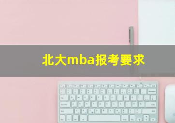 北大mba报考要求