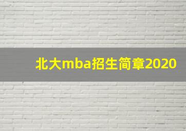 北大mba招生简章2020