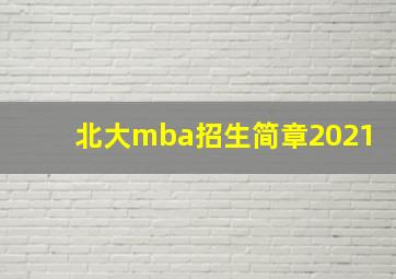 北大mba招生简章2021