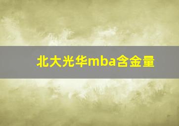 北大光华mba含金量