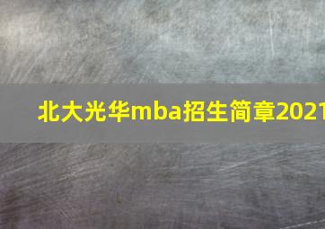 北大光华mba招生简章2021