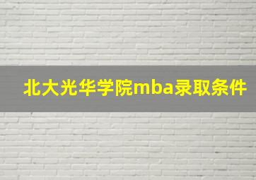 北大光华学院mba录取条件