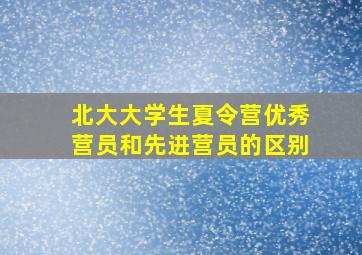 北大大学生夏令营优秀营员和先进营员的区别