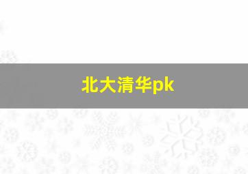 北大清华pk