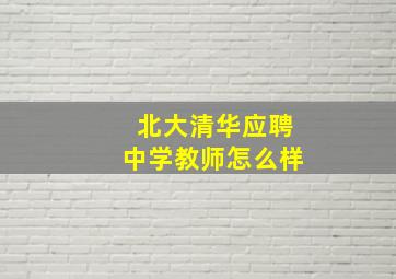 北大清华应聘中学教师怎么样