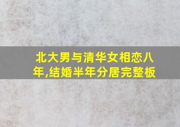 北大男与清华女相恋八年,结婚半年分居完整板