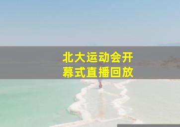 北大运动会开幕式直播回放