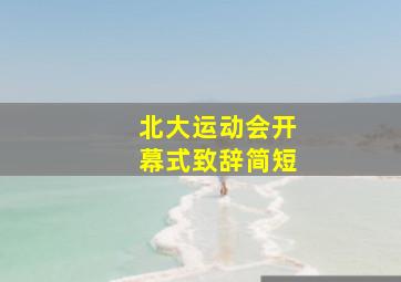 北大运动会开幕式致辞简短