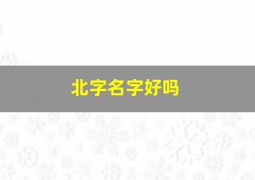 北字名字好吗