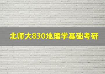 北师大830地理学基础考研