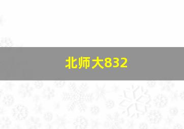 北师大832