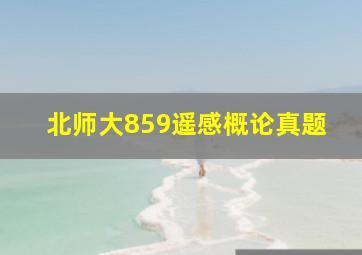 北师大859遥感概论真题