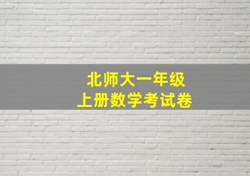 北师大一年级上册数学考试卷