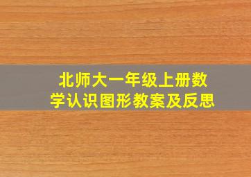 北师大一年级上册数学认识图形教案及反思