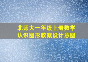 北师大一年级上册数学认识图形教案设计意图