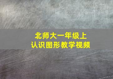 北师大一年级上认识图形教学视频