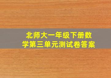 北师大一年级下册数学第三单元测试卷答案